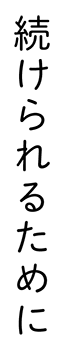 続けられるために