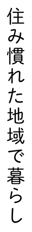 住み慣れた地域で暮らし