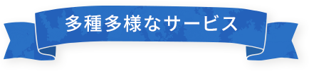 多種多様なサービス